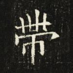 带