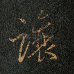 让