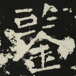 鉴