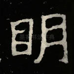 明