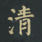 清