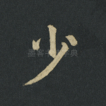 少