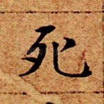 死