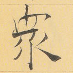 众