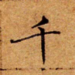 千