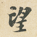 望
