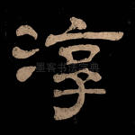 淳
