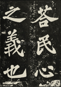 表忠观碑 - 第27页