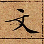 文