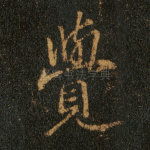 觉
