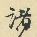 诸