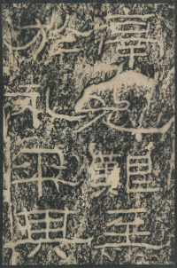 石门颂 - 第11页