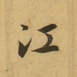 江