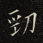 劲
