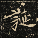 诞
