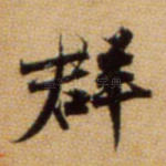 群