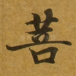菩