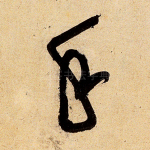 手
