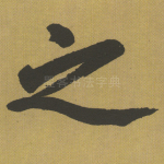 之