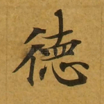 德