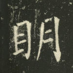 明
