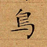 鸟