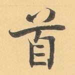 首