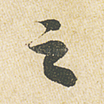 之