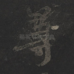 尊