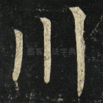 川