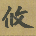 攸
