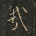 哉