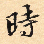 时
