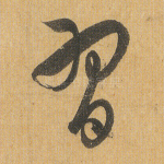 习