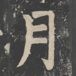 月