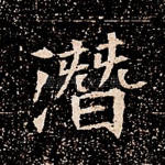 潜