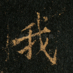 我
