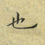 也
