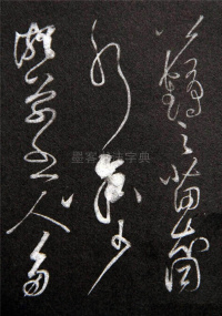 李太白秋浦歌十五首并跋 - 第32页