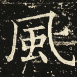 风
