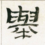 举