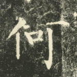 何