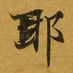 耶