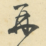 再
