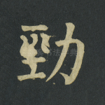劲