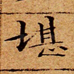 堪