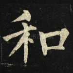和