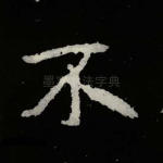 不
