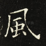 风