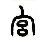 宫